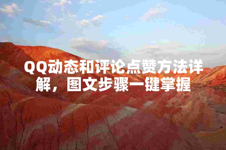 QQ动态和评论点赞方法详解，图文步骤一键掌握