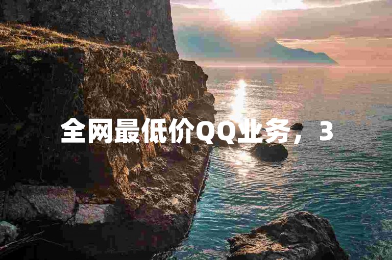 全网最低价QQ业务，3500部快手短视频+免费说说点赞+主页赞1毛万赞套餐